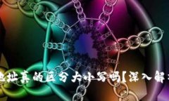 区块链钱包地址真的区分大小写吗？深入解析与