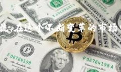 在加密货币的世界中，EOS与以太坊都是具有一定