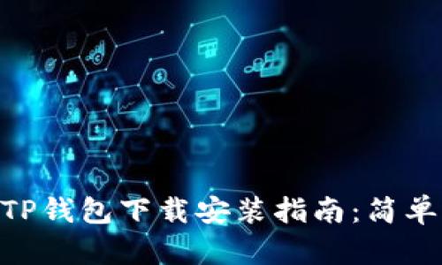 2023年最新TP钱包下载安装指南：简单3步轻松搞定