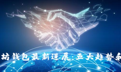 2023年以太坊钱包最新进展：五大趋势和15个新功能