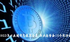 2023年以太坊钱包最新进展：五大趋势和15个新功