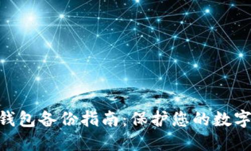 2023年比特币在线钱包备份指南：保护您的数字资产的5个关键步骤