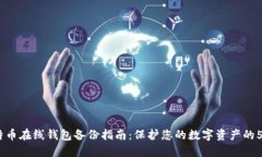 2023年比特币在线钱包备份指南：保护您的数字资