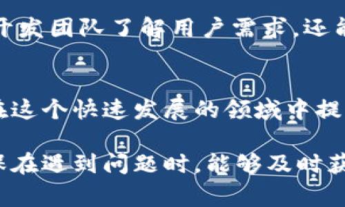   TP钱包中国官方网站电话及常见问题解答（2023年最新） / 

 guanjianci TP钱包, 中国官方网站, 电话, 常见问题 /guanjianci 

TP钱包简介
TP钱包是一款广受欢迎的数字资产管理工具，旨在为用户提供安全、便捷的加密货币存储和交易服务。随着区块链技术的普及，越来越多的人开始关注数字货币，TP钱包凭借其用户友好的界面和强大的功能，吸引了大批用户。TP钱包不仅支持多种主流数字资产，还具有跨链交换和去中心化交易等功能，满足了不同用户的需求。

TP钱包的官方网站
对于任何数字资产管理工具来说，官方网站是获取信息和服务的最重要渠道。TP钱包的中国官方网站提供了丰富的信息和资源，帮助用户了解钱包的功能、使用方法以及最新动态。在官方网站上，用户可以下载最新版本的TP钱包应用、查看使用指南、获取技术支持和了解官方公告。

TP钱包中国官方网站电话
在使用TP钱包的过程中，用户可能会遇到各种问题。为了提供更好的用户体验，TP钱包设立了客户服务电话，用户可以通过拨打该电话寻求帮助和咨询。官方客服电话的具体信息会在官网上发布，建议用户在遇到问题时直接访问官方网站获取最新的联系方式。

如何获取TP钱包官方电话
用户可以通过访问TP钱包的官方网站，找到“联系我们”或“客服支持”的页面。一般情况下，电话号码会在这些页面中明确列出。除了电话，TP钱包的官方网站也可能提供其他联系方式，比如电子邮件和在线客服，这些都是用户获得帮助的有效途径。

常见问题解答
为了帮助用户更好地使用TP钱包，常见问题解答（FAQ）部分通常会涵盖大多数用户在使用过程中可能会遇到的问题。例如，如何备份钱包、如何出售和购买数字资产、如何进行资产的充值和提现等操作。用户可以通过官方网站找到相关的帮助文档和视频教程，这些资源能够给用户提供实用的指导。

TP钱包的安全性
对于任何数字资产管理工具而言，安全性都是用户最为关心的话题之一。TP钱包在安全性方面采取了多种措施，包括数据加密、私钥管理和多重身份验证等。这些安全功能旨在保护用户的资产不被非法访问或盗窃。此外，用户也应当提高自身的安全意识，例如，不轻信陌生链接、定期更改账户密码等，这些都能减少潜在的风险。

用户反馈与建议
TP钱包的用户反馈在其更新和功能改进中起着重要作用。用户可以在官网的社区论坛或社交媒体平台上发布他们的使用体验与建议，这不仅有助于开发团队了解用户需求，还能促进产品的提升。认真听取用户的声音，改进功能，排除bug，是TP钱包团队始终努力追求的目标。

结语
数字货币的世界日新月异，而TP钱包凭借其强大的功能和良好的用户体验，始终在行业内保持着竞争力。通过官方网站获取的信息和服务，将为用户在这个快速发展的领域中提供更加安全和便捷的体验。无论是新手用户，还是有经验的投资者，TP钱包都值得一试。

总体而言，了解TP钱包的官方资源及联系方式，对于任何用户而言都是一项必要的准备。这不仅有助于用户更高效地管理自己的数字资产，还能够确保在遇到问题时，能够及时获得专业的支持与解决方案。希望每位用户都能在数字货币的投资路上平安顺利，收获良好回报。