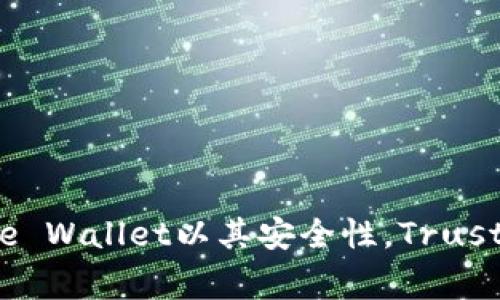   2023年最佳比特币钱包APP下载完全指南：5个必备推荐 / 

 guanjianci 比特币钱包, 比特币APP下载, 加密货币, 数字资产 /guanjianci 

前言
随着比特币和加密货币的普及，越来越多的人开始考虑如何管理和存储他们的数字资产。银行系统对这些新兴资产的认可与不认可，使得用户对选择合适的比特币钱包变得愈加重要。通过精准的选择，用户不仅可以轻松存储比特币，还能有效提高资产的安全性和便捷性。在本篇文章中，我们将介绍2023年最受欢迎的比特币钱包下载APP，帮助你找到适合自己的那一款。

比特币钱包的种类
比特币钱包大致分为三种类型：软件钱包、硬件钱包和纸钱包。每种钱包都有其独特的优缺点，依据自身的需求，用户可以选择最符合自己要求的产品。

h4软件钱包/h4
软件钱包可以分为桌面钱包、手机钱包和网页版钱包。桌面钱包安装在个人电脑上，提供了更高的安全性。手机钱包则方便用户在日常生活中移动使用，特别适合频繁交易的用户。网页版钱包则无须下载应用，直接在浏览器中使用，适合不常进行交易的用户。

h4硬件钱包/h4
硬件钱包是物理设备，主要用来存储私钥。它提供了极高的安全性，能防止在线攻击和黑客入侵。对于持有大额比特币或加密资产的投资者来说，硬件钱包是一种可靠的选择，但其价格相对昂贵。

h4纸钱包/h4
纸钱包是将比特币的私钥和公钥打印在纸上，属于一种离线存储方式。这种方式在安全性上无可比拟，但容易因损坏或遗失而导致资产无法找回，不适合风险承受能力较低的用户。

2023年推荐的比特币钱包APP
为了帮助你更好地管理资金，下面我们将介绍五款在2023年表现优异的比特币钱包APP，各有特色，能满足不同用户的需求。

h41. Exodus/h4
Exodus是一款兼具美观和功能的多币种钱包。它支持多种加密货币的交易与存储，且用户界面友好，非常适合新手。Exodus还提供了内置的交易所，用户可以方便地在钱包内进行资产兑换，此外，它还拥有强大的备份和恢复功能，让用户在丢失设备后仍然能找回资产。

h42. Coinbase Wallet/h4
作为全球最大的加密货币交易平台之一，Coinbase也提供了专门的手机钱包。它的操作简单且安全性高，用户不仅可以存储比特币，也能管理多种加密资产。Coinbase Wallet还允许用户与去中心化应用程序（DApps）互联，适合对DeFi感兴趣的用户。

h43. Trust Wallet/h4
Trust Wallet是由Binance推出的一款热钱包APP，方便用户在移动设备上购买、存储和发送比特币及其他加密货币。其支持超过1600种资产，并且用户可以在钱包内部进行加密货币的交易。Trust Wallet的安全性也颇受用户好评，应用内信息采用加密传输，以防信息泄漏。

h44. Ledger Live/h4
如果你倾向于硬件钱包，Ledger Live是Ledger硬件钱包的配套APP。它允许用户通过手机管理自己的数字资产，具有极高的安全性。Ledger硬件钱包加密私钥，确保用户资产不受网络攻击。结合Ledger Live，用户可以享受到便捷的资产管理体验。

h45. Mycelium/h4
对于一些经验丰富的用户来说，Mycelium是一款颇受欢迎的比特币钱包。它不仅支持比特币交易，还允许用户进行P2P交易和与其他设备的连接。Mycelium对隐私保护也非常重视，不会存储用户的个人信息，非常适合注重安全和隐私的用户。

如何选择合适的比特币钱包
选择一个合适的比特币钱包，除了要考虑钱包的类型和功能，还需关注以下几点：

h41. 安全性/h4
在选择比特币钱包时，安全性应该是首要考虑的因素。选择那些有良好口碑和高安全标准的钱包，确保你的数字资产不会因为黑客攻击或数据泄露而丢失。

h42. 用户体验/h4
钱包的易用性同样重要。用户友好的界面能够使交易过程更顺畅，特别是对于新手用户，的设计能降低学习成本。

h43. 费用/h4
不同的钱包可能会有不同的交易费用，确保了解所有可能的费用结构。还需关注是否有隐藏费用，正常使用时是否会增加开支。

h44. 兼容性/h4
考虑钱包的兼容性尤为关键，特别是需要支持多种不同加密货币的用户。确保你所选择的钱包能够满足你的交易需求。

小结
随着比特币的不断发展与普及，选择一个合适的比特币钱包变得至关重要。无论你是新手还是经验丰富的投资者，都应该根据自身需求挑选合适的钱包。在这些钱包中，Exodus以其友好的用户界面，Coinbase Wallet以其安全性，Trust Wallet因其多币种支持，Ledger Live的安全架构以及Mycelium的隐私保护，都各具特色，各有千秋。希望通过本文的介绍，能够帮助你找到最适合自己需求的钱包APP，让数字资产的管理变得轻松而安全。