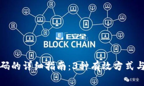 tp钱包找回密码的详细指南：3种有效方式与常见问题解析
