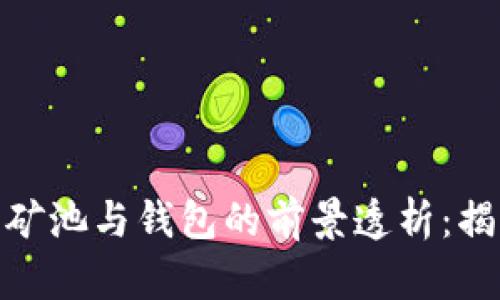 2023年以太坊矿池与钱包的前景透析：揭示4大潜力因素