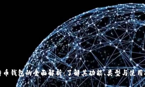 比特币钱包的全面解析：了解其功能、类型与使用技巧
