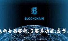 比特币钱包的全面解析：了解其功能、类型与使
