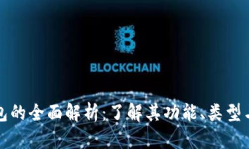 比特币钱包的全面解析：了解其功能、类型与使用技巧