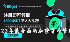 TP钱包：2023年最全面的加密货币管理解决方案