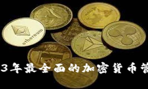 TP钱包：2023年最全面的加密货币管理解决方案