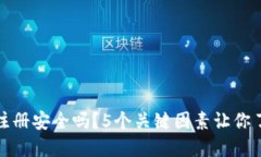 比特币钱包注册安全吗？5个关键因素让你了解保
