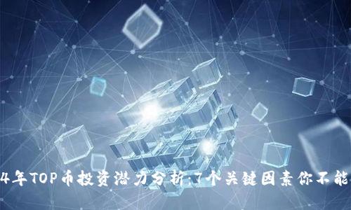2024年TOP币投资潜力分析：7个关键因素你不能错过