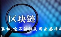 区块链钱包的真相：它不仅仅是用来存币的5大功