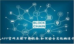 2023年TP钱包APP官网正版下载指南：如何安全高效
