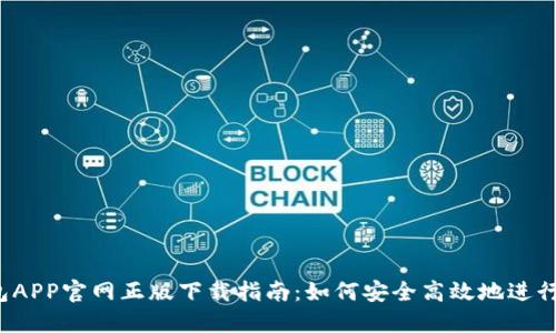 2023年TP钱包APP官网正版下载指南：如何安全高效地进行数字资产管理
