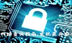 2023年比特币钱包网址查询指南：发现最具安全性