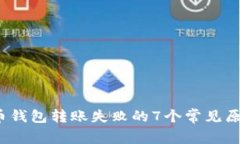 2023年比特币钱包转账失败的7个常见原因及解决方