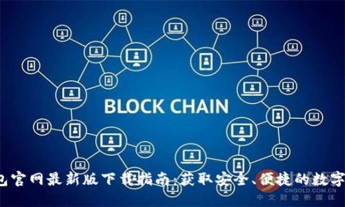 2023年TP钱包官网最新版下载指南：获取安全、便捷的数字货币管理工具