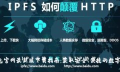 2023年TP钱包官网最新版下载指南：获取安全、便