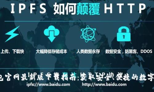 2023年TP钱包官网最新版下载指南：获取安全、便捷的数字货币管理工具