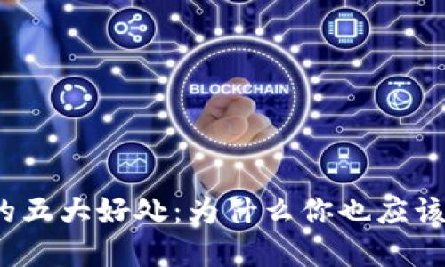 tp钱包的五大好处：为什么你也应该拥有它？