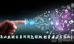 2024年以太坊交易所钱包预测：投资者应关注的