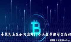 比特币钱包丢失如何应对？7个关键步骤帮你找回