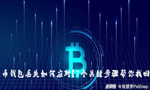 比特币钱包丢失如何应对？7个关键步骤帮你找回资产