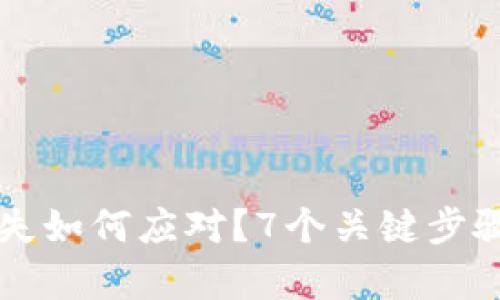 比特币钱包丢失如何应对？7个关键步骤帮你找回资产