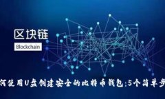 如何使用U盘创建安全的比特币钱包：5个简单步骤