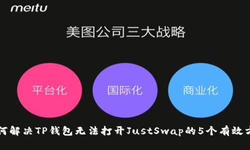 如何解决TP钱包无法打开JustSwap的5个有效方法