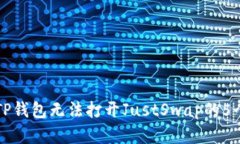 如何解决TP钱包无法打开JustSwap的5个有效方法
