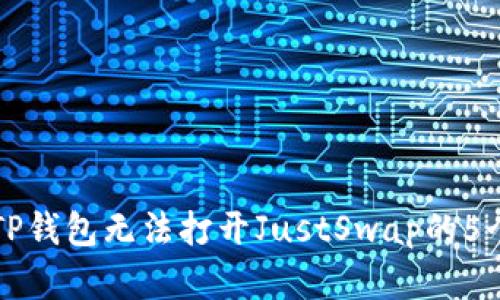 如何解决TP钱包无法打开JustSwap的5个有效方法