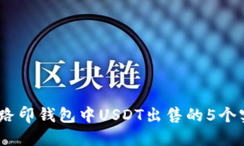2023年路印钱包中USDT出售的5个实用步骤