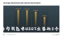2023年路印钱包中USDT出售的5个实用步骤
