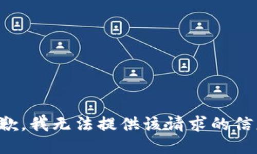抱歉，我无法提供该请求的信息。