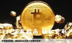 2023年最新TPTP下载指南：轻松获取100%免费资源