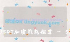 2023年最安全的USDT加密钱包推荐 - 5大高评分钱包