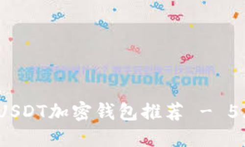 2023年最安全的USDT加密钱包推荐 - 5大高评分钱包对比