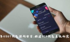 2023年USDT钱包源码分享：搭建VIP钱包系统的完整指