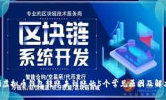 ziaoti虚拟币钱包转账未到账的5个常见原因及解决