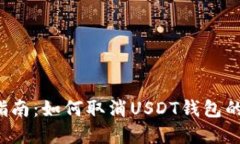 2023年完全指南：如何取消USDT钱包的多重签名设置