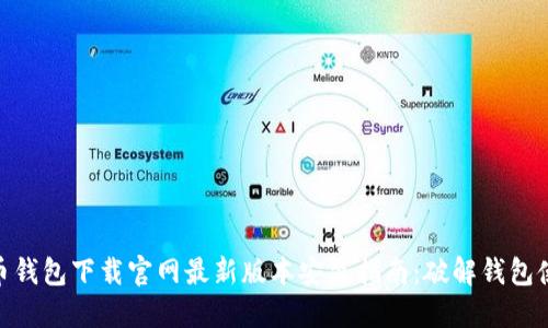 2023年虚拟币钱包下载官网最新版本安装指南：破解钱包使用的5大技巧