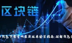 2023年虚拟币钱包下载官网最新版本安装指南：破