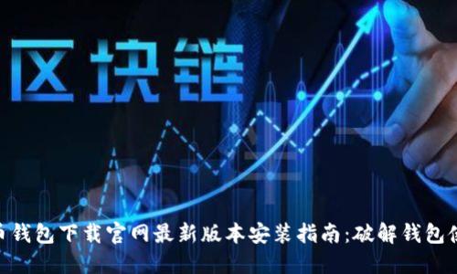 2023年虚拟币钱包下载官网最新版本安装指南：破解钱包使用的5大技巧