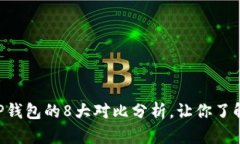 2023年最全评测：imToken与TP钱包的8大对比分析，让