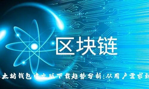 2023年以太坊钱包中文版下载趋势分析：从用户需求到市场变化
