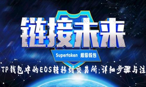 如何将TP钱包中的EOS转移到交易所：详细步骤与注意事项